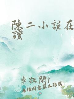 陈二小说在线阅读