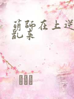萌师在上逆徒别乱来