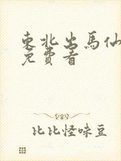 东北出马仙小说免费看