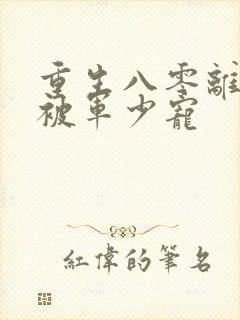 重生八零离婚后被军少宠