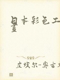 日本彩色工口漫画