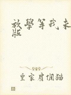 放学等我未删减版