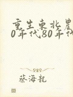 重生东北农村70年代80年代的小说