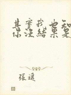 其实我也知道爱你没结果是什么歌