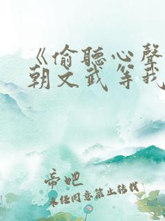 《偷听心声,满朝文武等我上朝》完整