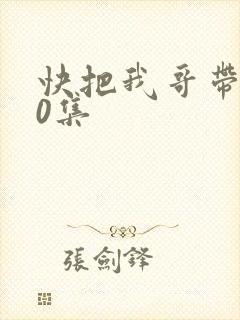 快把我哥带走30集