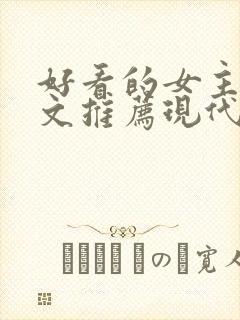 好看的女主重生文推荐现代小说