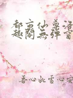 都市仙尊洛尘笔趣阁无弹窗