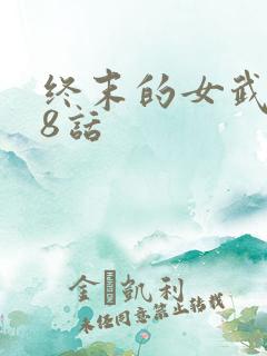 终末的女武神98话