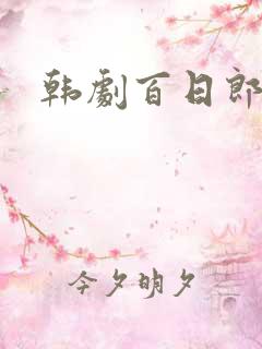 韩剧百日郎君