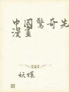 中国惊奇先生 漫画