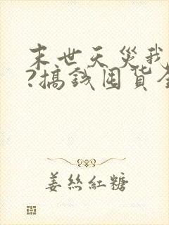 末世天灾我疯狂?搞钱囤货全文阅读