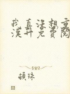 我真没想重生陈汉升免费阅读