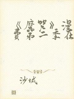 《魔咒》漫画免费第二季在线观看