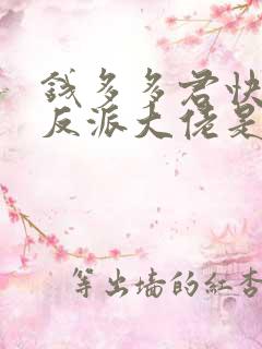 钱多多君快穿之反派大佬是我囊中物