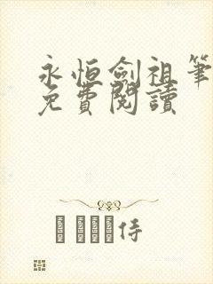 永恒剑祖笔趣阁免费阅读