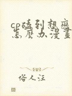 cp磕到想恋爱怎么办漫画免费阅读