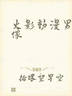 火影动漫男生头像