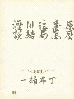 沥川往事原著小说结局怎么样