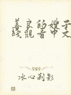 善良的嫂子2在线观看中文