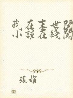 我在末世开宝箱小说在线阅读