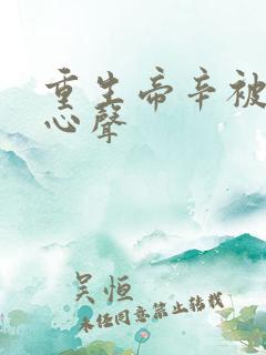 重生帝辛被偷听心声