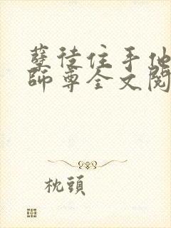 孽徒住手他是你师尊全文阅读