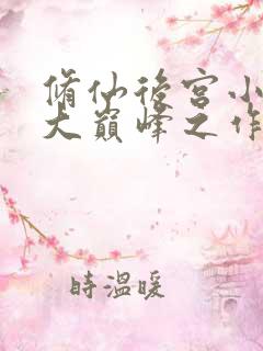 修仙后宫小说十大巅峰之作排行榜