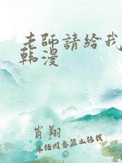 老师请给我奖励韩漫