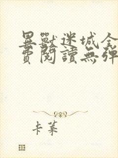 异兽迷城全文免费阅读无弹窗