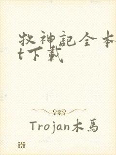 牧神记全本txt下载