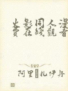 火影同人漫画免费在线观看