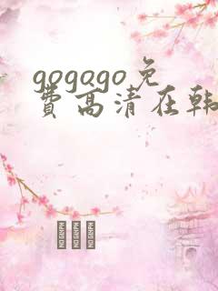 gogogo免费高清在韩国