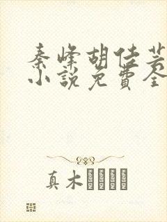 秦峰胡佳芸官场小说免费全文阅读笔趣阁最新