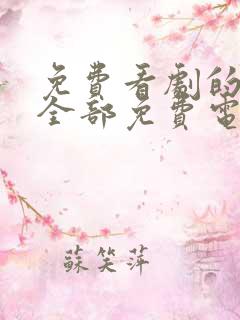 免费看剧的软件全部免费电视剧