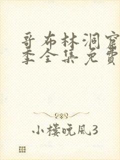 哥布林洞窟13季全集免费观看樱花