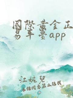国际黄金正规交易平台app