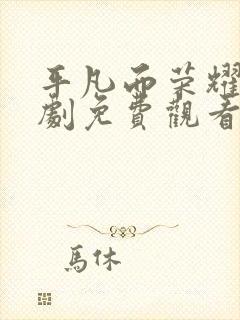 平凡而荣耀的短剧免费观看