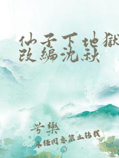 仙子下地狱同人改编沈秋