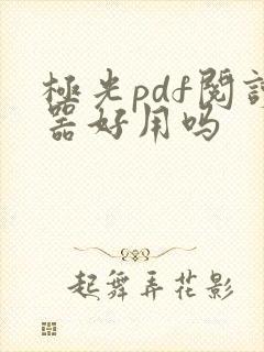 极光pdf阅读器好用吗