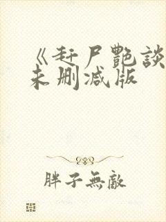 《赶尸艳谈3》未删减版