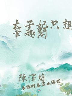 太子妃只想和离笔趣阁