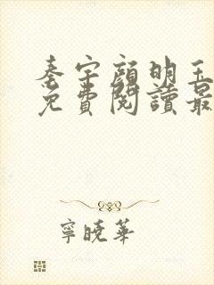 秦宇颜明玉小说免费阅读最新章节