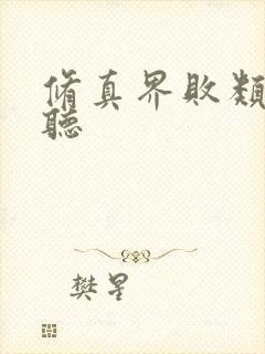 修真界败类免费听