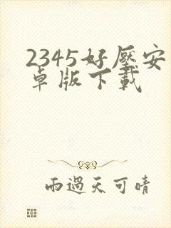 2345好压安卓版下载