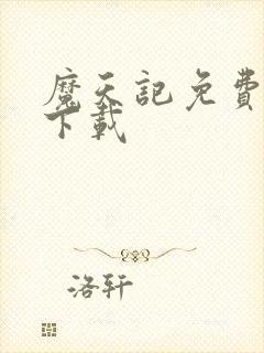 魔天记免费阅读下载