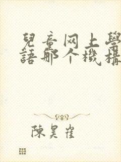 儿童网上学习英语那个机构好