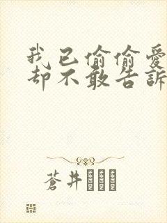 我已偷偷爱上你却不敢告诉你