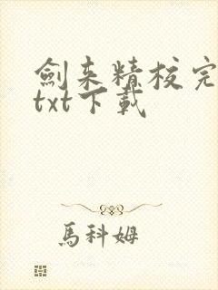 剑来精校完整版txt下载