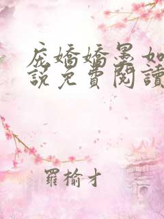 庞娇娇墨如夜小说免费阅读最新章节